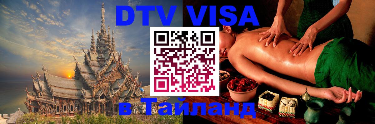 Цены на DTV визу в Таиланд — пакеты услуг, достаточно даже паспорта - Оттава 