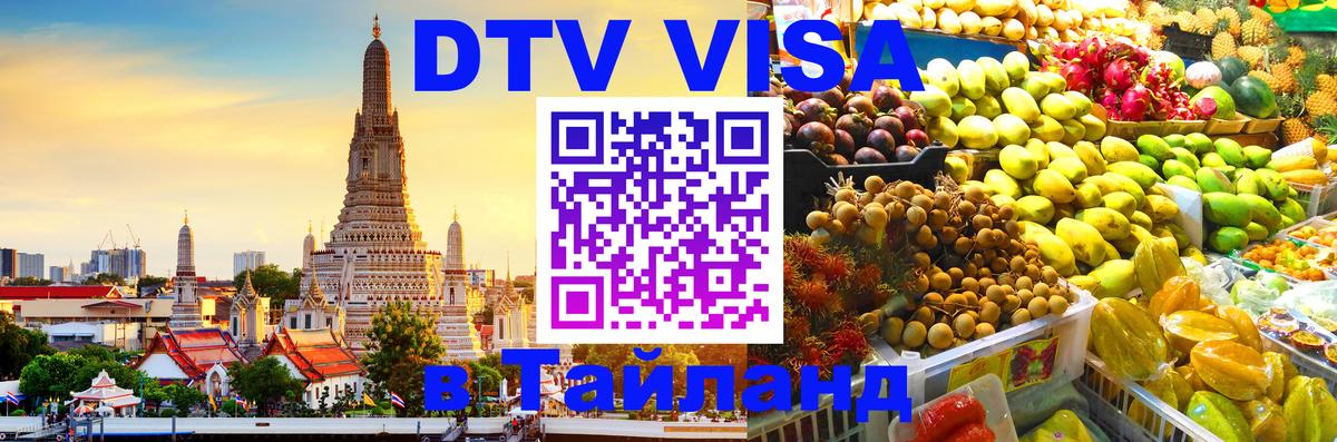 Стоимость и условия DTV визы — оформление в Таиланд под ключ - Оттава  18.11.2025 