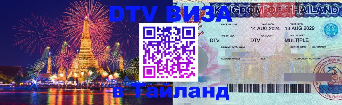 Как сделать DTV визу в Тайланд 